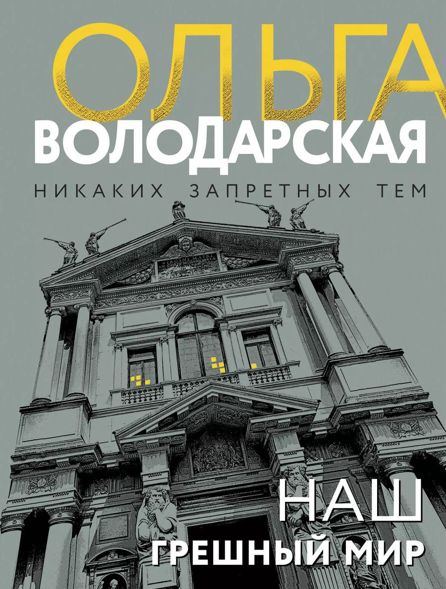 Обложка книги "Ольга Володарская: Наш грешный мир"