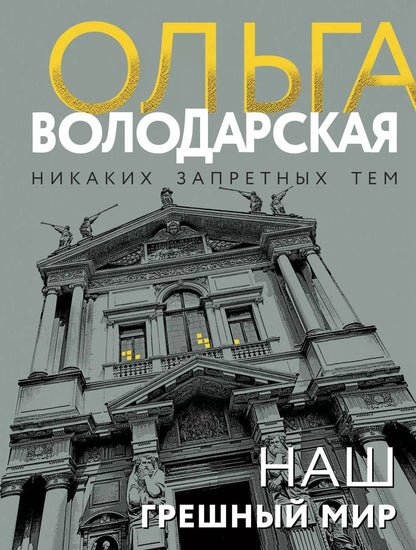Обложка книги "Ольга Володарская: Наш грешный мир"