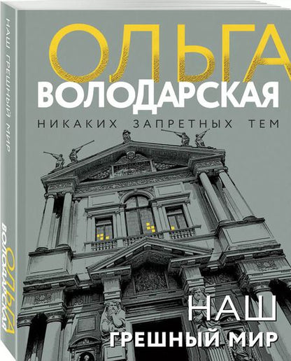 Фотография книги "Ольга Володарская: Наш грешный мир"