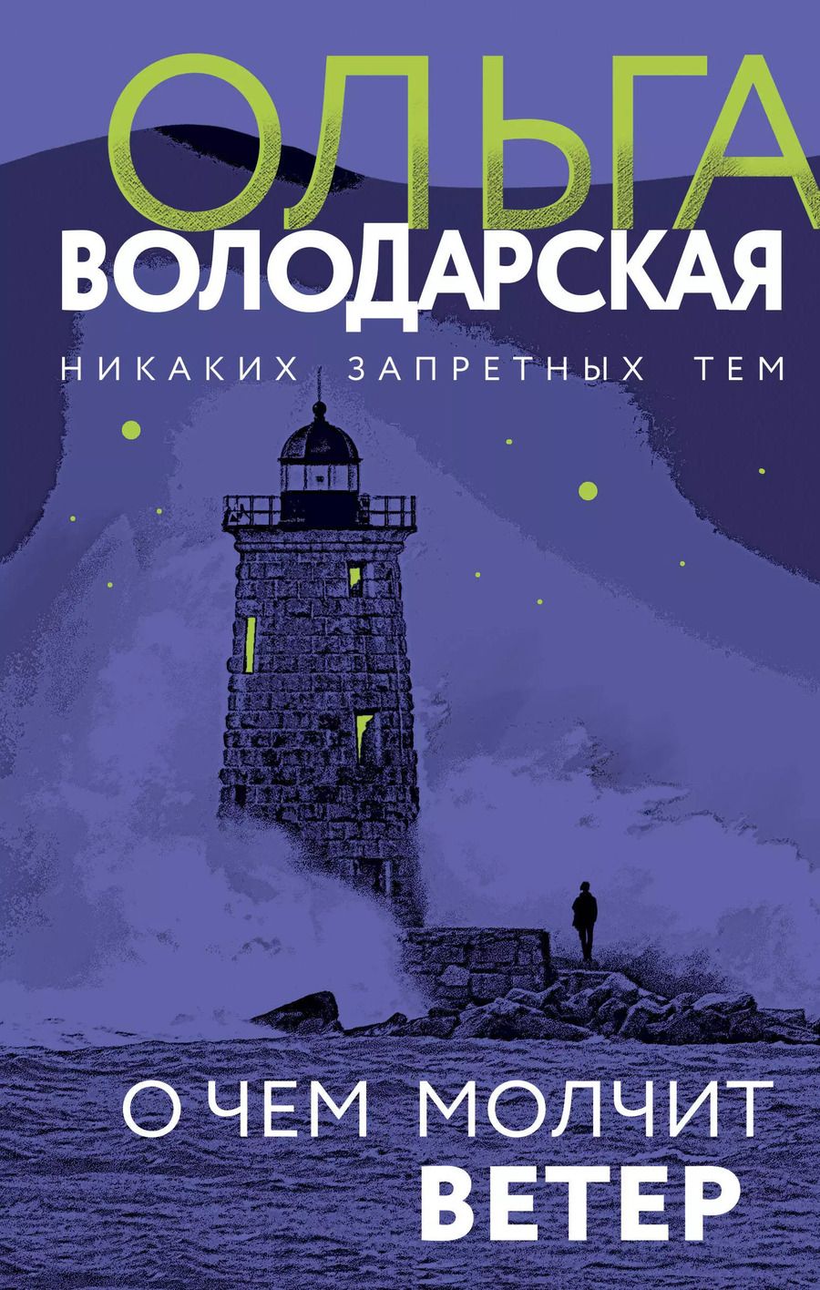 Обложка книги "Ольга Володарская: О чем молчит ветер"