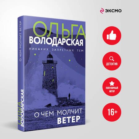 Фотография книги "Ольга Володарская: О чем молчит ветер"