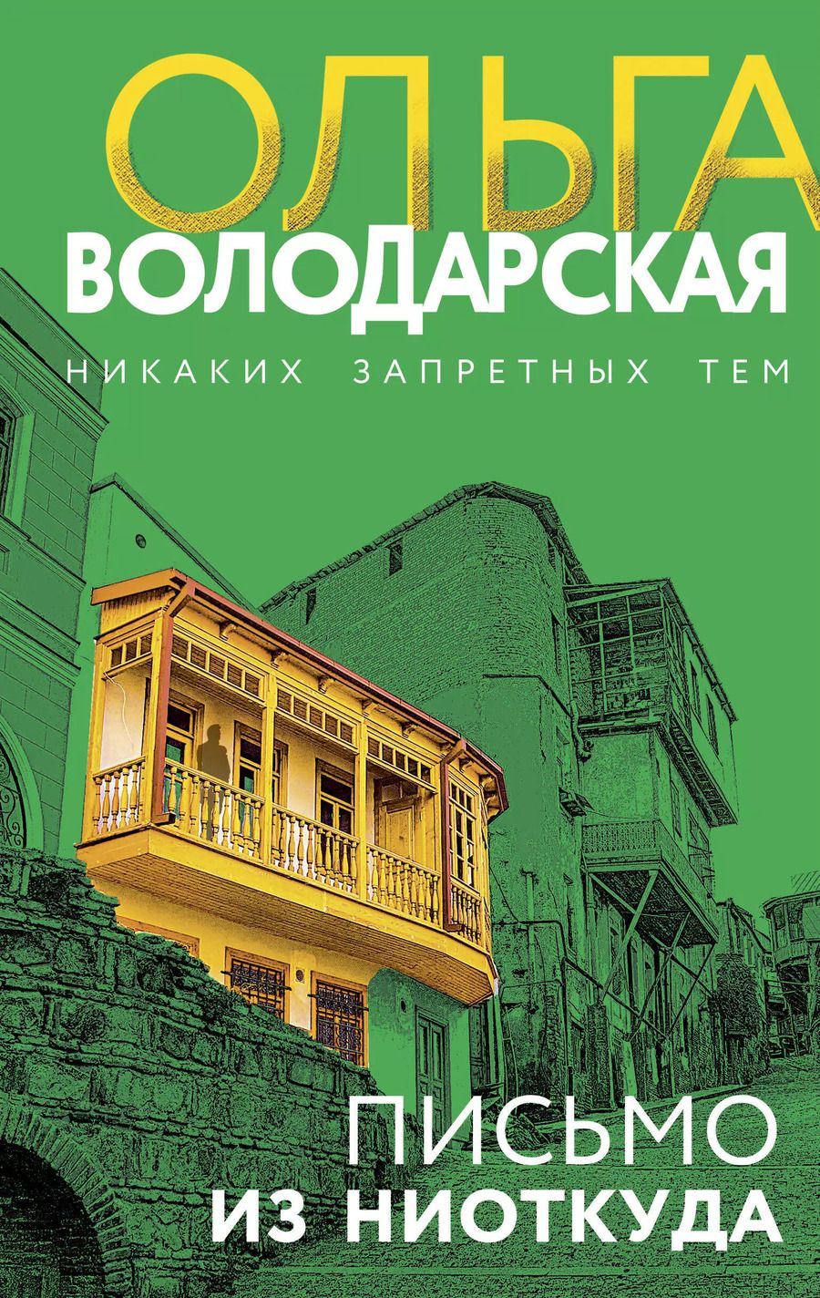 Обложка книги "Ольга Володарская: Письмо из ниоткуда"