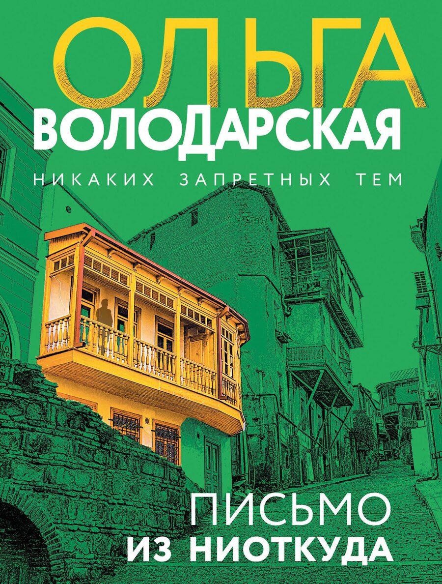Обложка книги "Ольга Володарская: Письмо из ниоткуда"