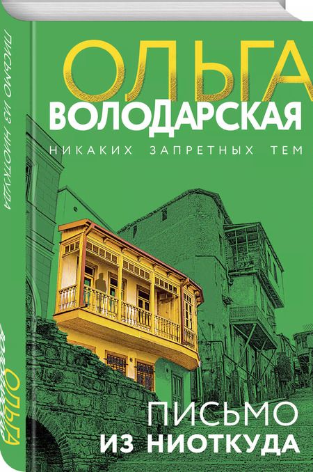 Фотография книги "Ольга Володарская: Письмо из ниоткуда"