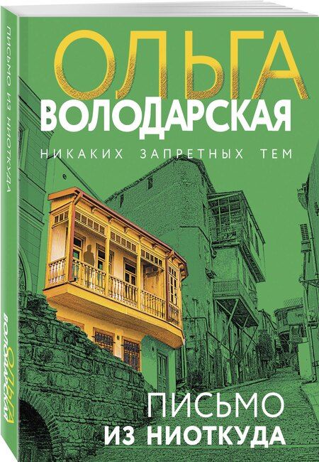 Фотография книги "Ольга Володарская: Письмо из ниоткуда"