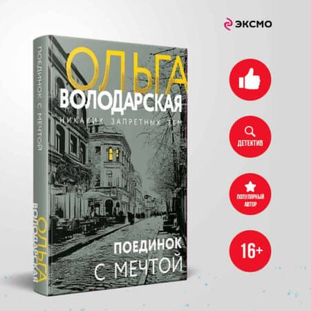 Фотография книги "Ольга Володарская: Поединок с мечтой"