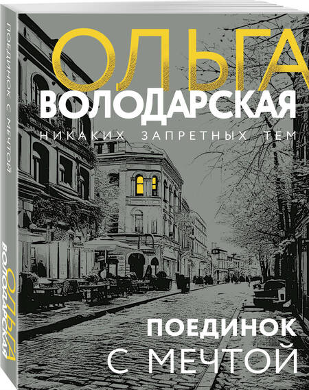 Фотография книги "Ольга Володарская: Поединок с мечтой"