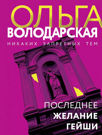 Обложка книги "Ольга Володарская: Последнее желание гейши"