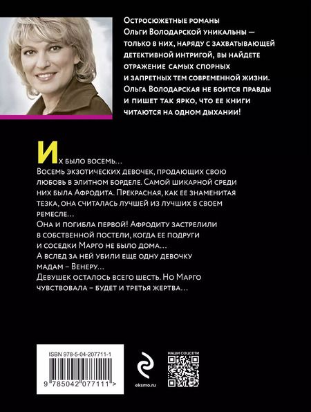 Фотография книги "Ольга Володарская: Последнее желание гейши"