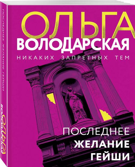 Фотография книги "Ольга Володарская: Последнее желание гейши"