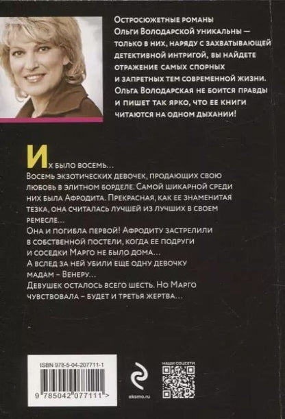 Фотография книги "Ольга Володарская: Последнее желание гейши"