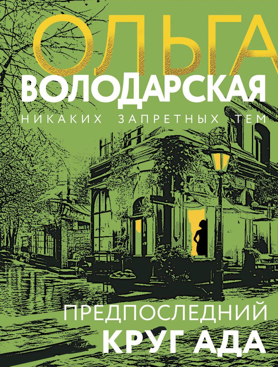 Обложка книги "Ольга Володарская: Предпоследний круг ада"