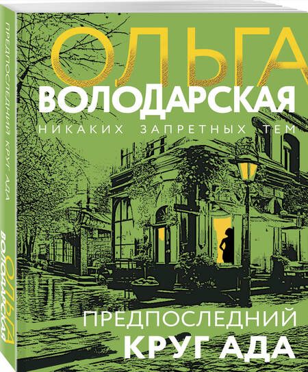 Фотография книги "Ольга Володарская: Предпоследний круг ада"