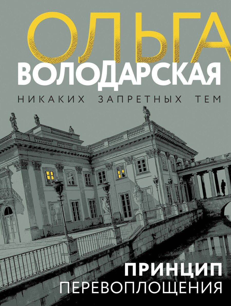 Обложка книги "Ольга Володарская: Принцип перевоплощения"