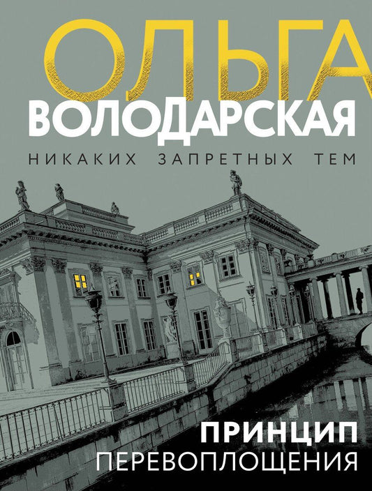 Обложка книги "Ольга Володарская: Принцип перевоплощения"