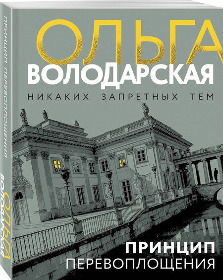 Фотография книги "Ольга Володарская: Принцип перевоплощения"