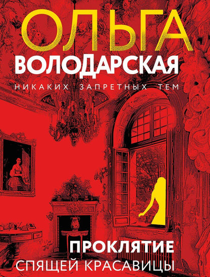 Обложка книги "Ольга Володарская: Проклятие Спящей красавицы"
