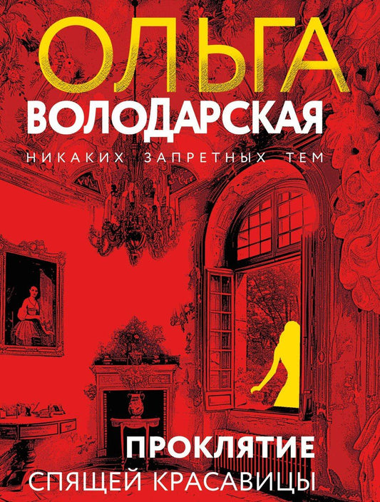 Обложка книги "Ольга Володарская: Проклятие Спящей красавицы"