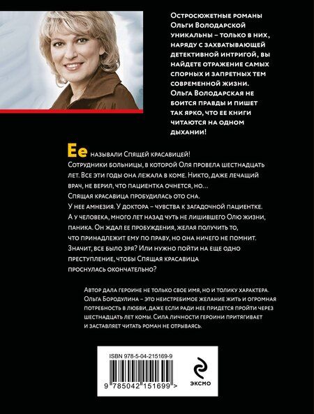 Фотография книги "Ольга Володарская: Проклятие Спящей красавицы"