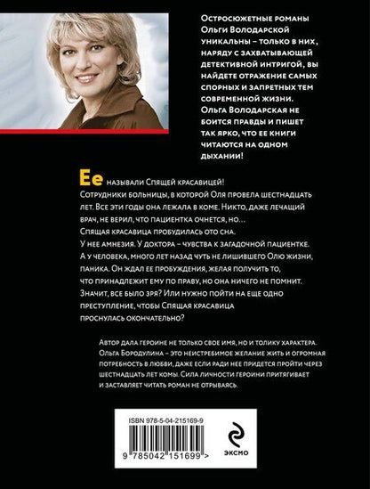 Фотография книги "Ольга Володарская: Проклятие Спящей красавицы"