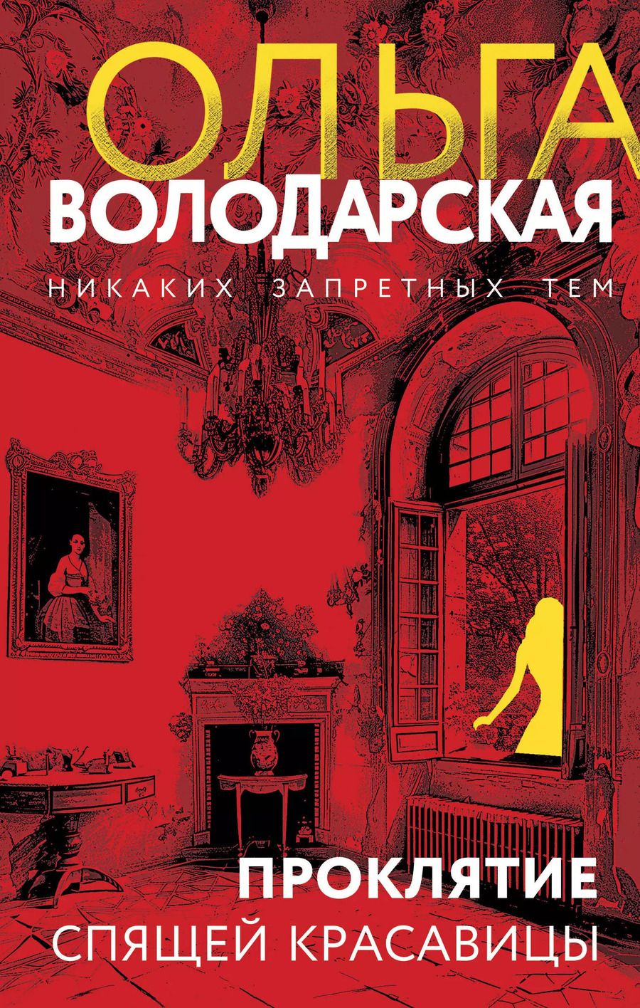 Обложка книги "Ольга Володарская: Проклятие спящей красавицы: роман"