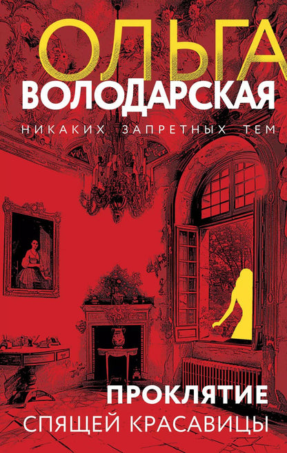 Обложка книги "Ольга Володарская: Проклятие спящей красавицы: роман"