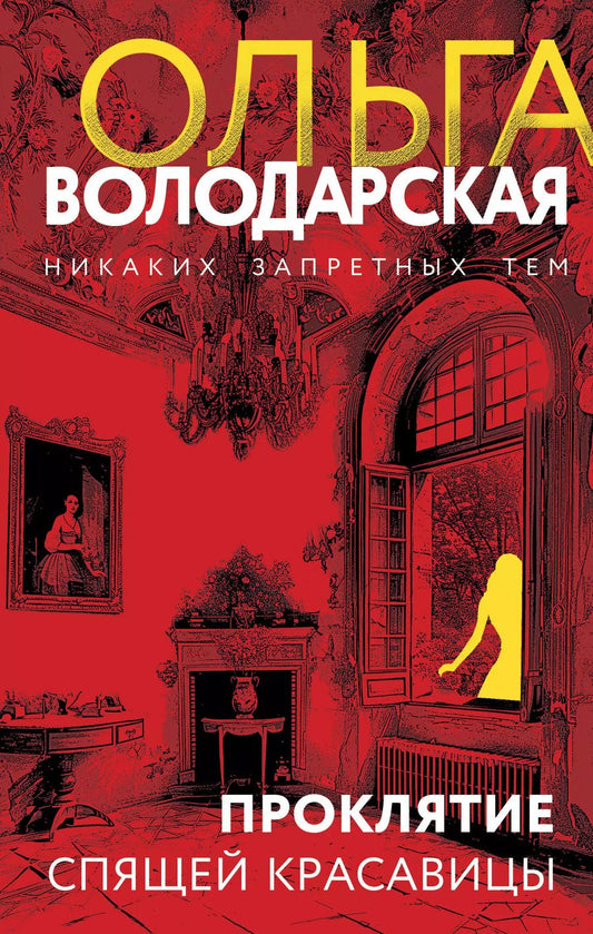 Обложка книги "Ольга Володарская: Проклятие спящей красавицы: роман"