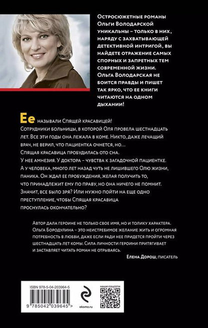Фотография книги "Ольга Володарская: Проклятие спящей красавицы: роман"