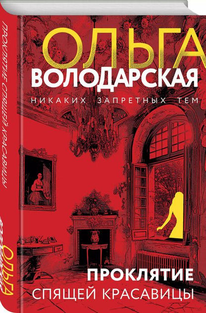 Фотография книги "Ольга Володарская: Проклятие спящей красавицы: роман"