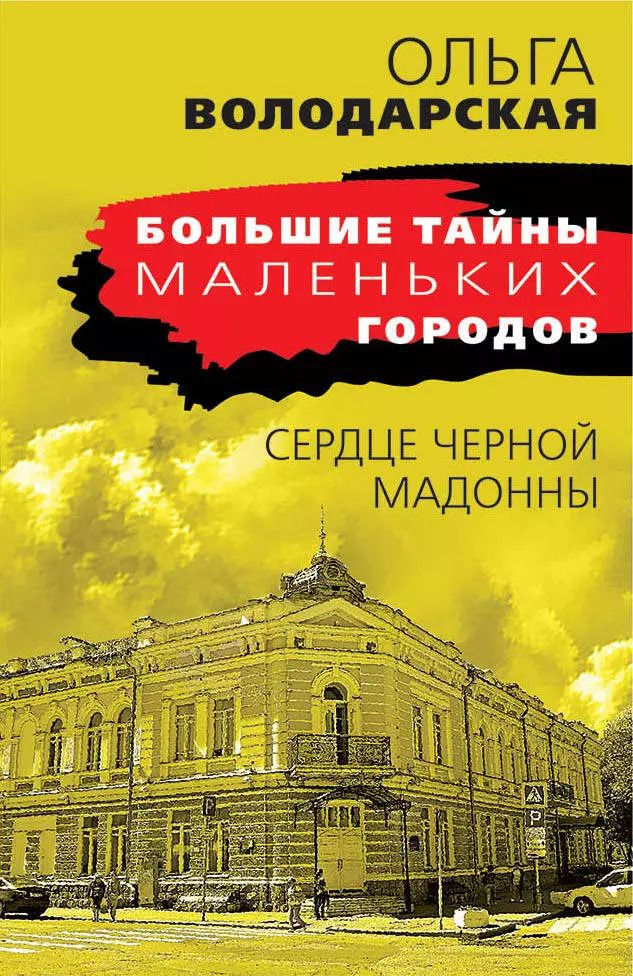 Обложка книги "Ольга Володарская: Сердце Черной Мадонны"