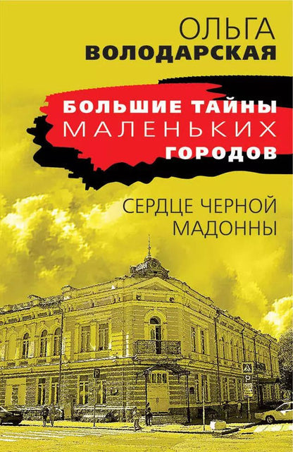 Обложка книги "Ольга Володарская: Сердце Черной Мадонны"