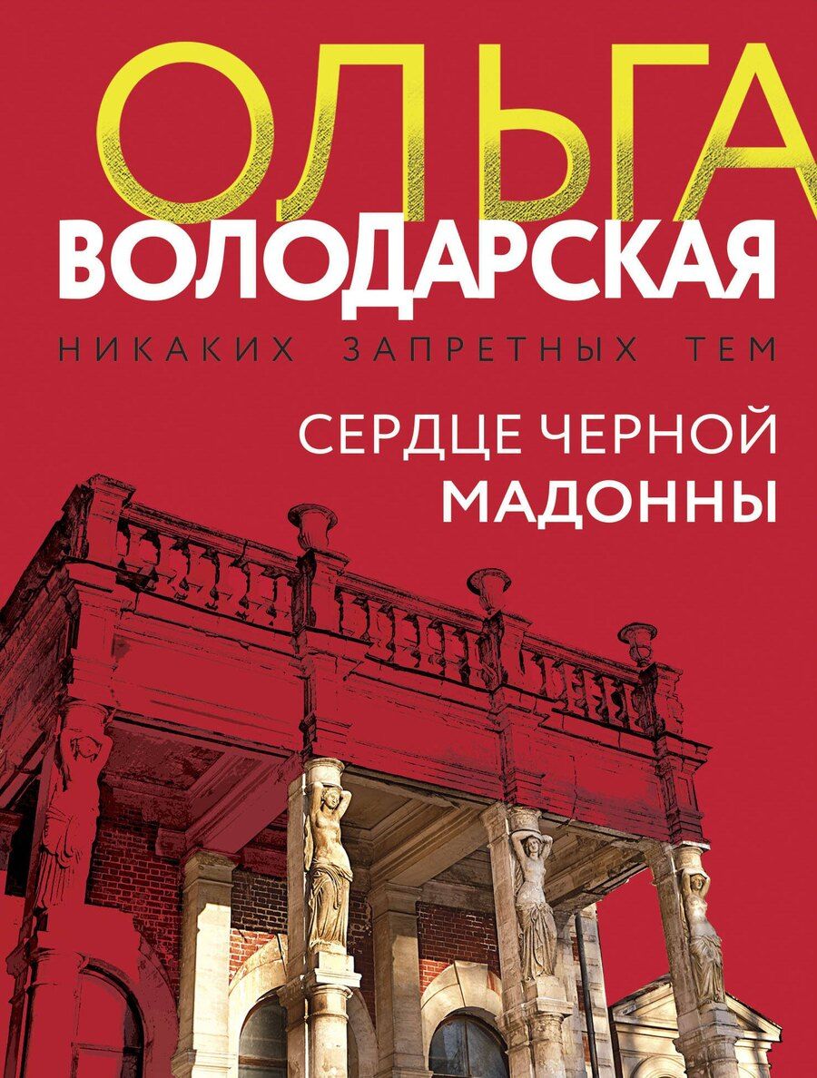 Обложка книги "Ольга Володарская: Сердце Черной Мадонны"