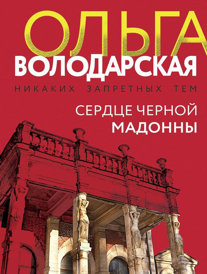 Обложка книги "Ольга Володарская: Сердце Черной Мадонны"