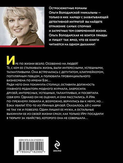 Фотография книги "Ольга Володарская: Сердце Черной Мадонны"