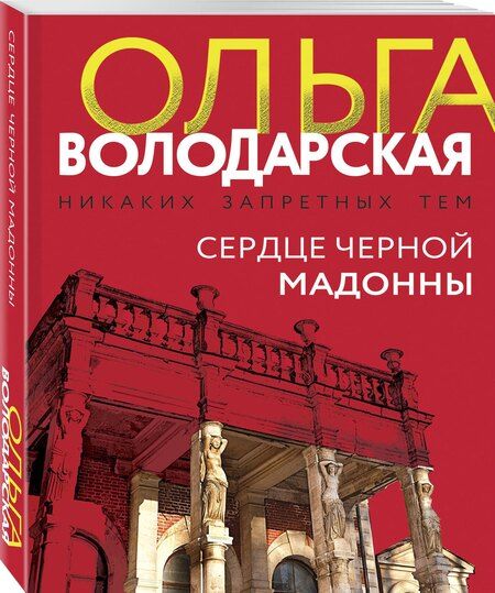 Фотография книги "Ольга Володарская: Сердце Черной Мадонны"