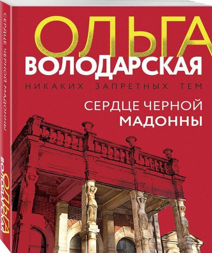 Фотография книги "Ольга Володарская: Сердце Черной Мадонны"