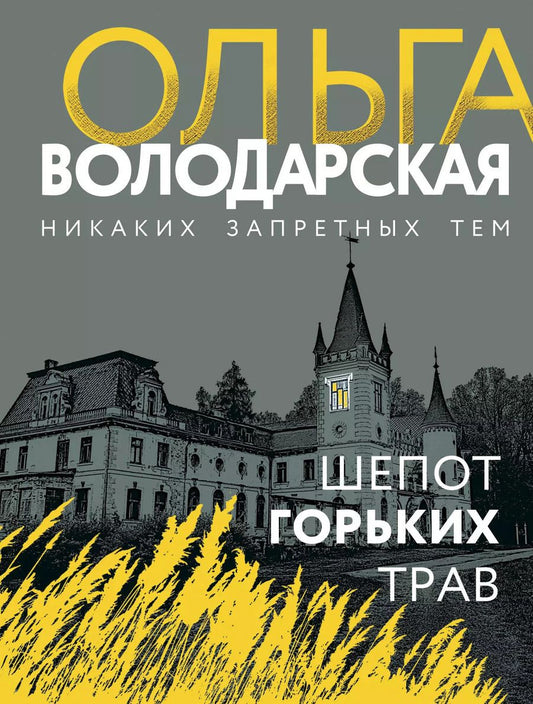 Обложка книги "Ольга Володарская: Шепот горьких трав"