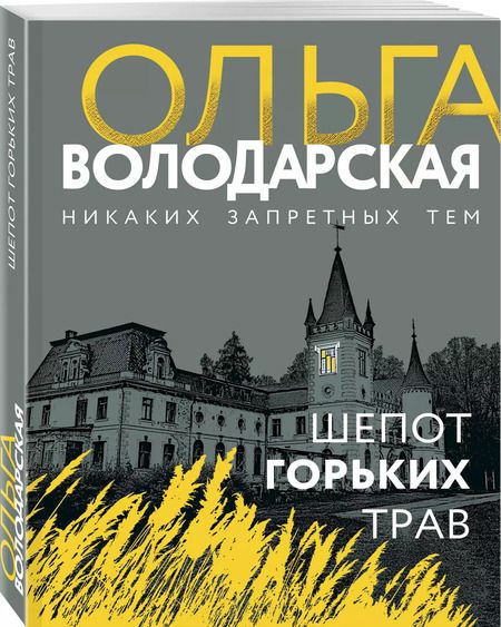 Фотография книги "Ольга Володарская: Шепот горьких трав"