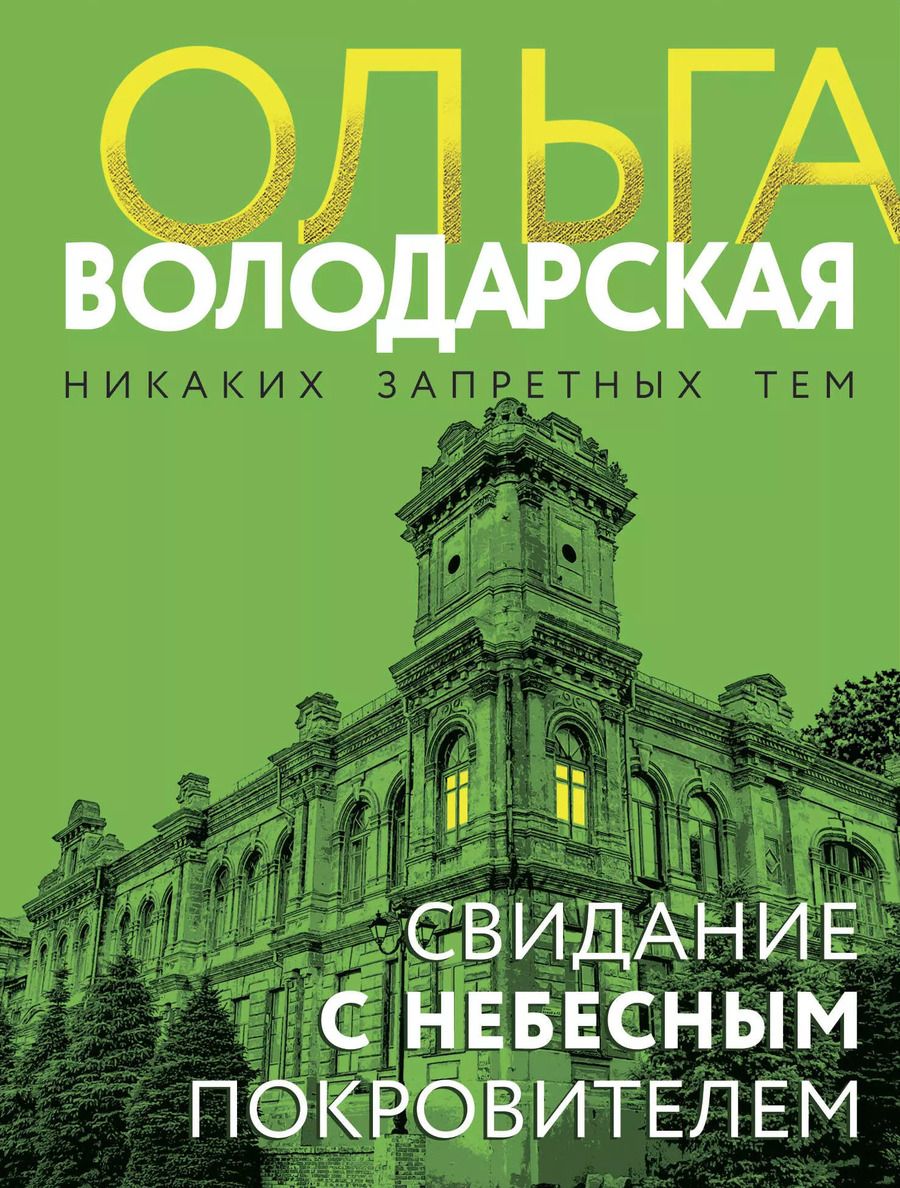 Обложка книги "Ольга Володарская: Свидание с небесным покровителем"