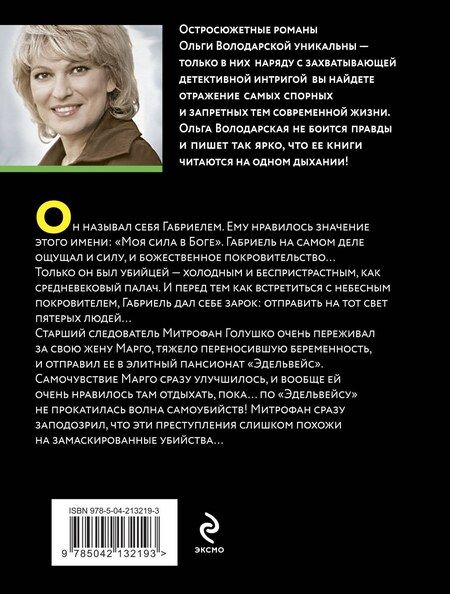 Фотография книги "Ольга Володарская: Свидание с небесным покровителем"