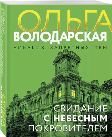 Фотография книги "Ольга Володарская: Свидание с небесным покровителем"