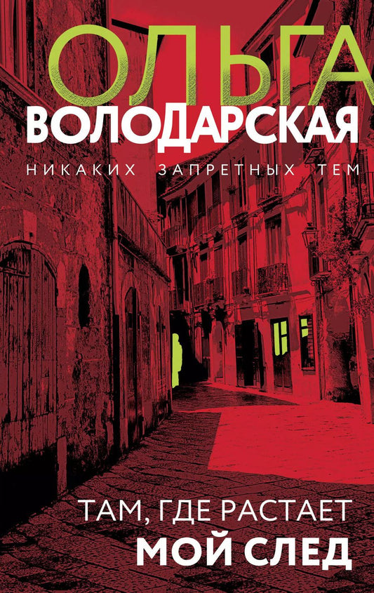 Обложка книги "Ольга Володарская: Там, где растает мой след"