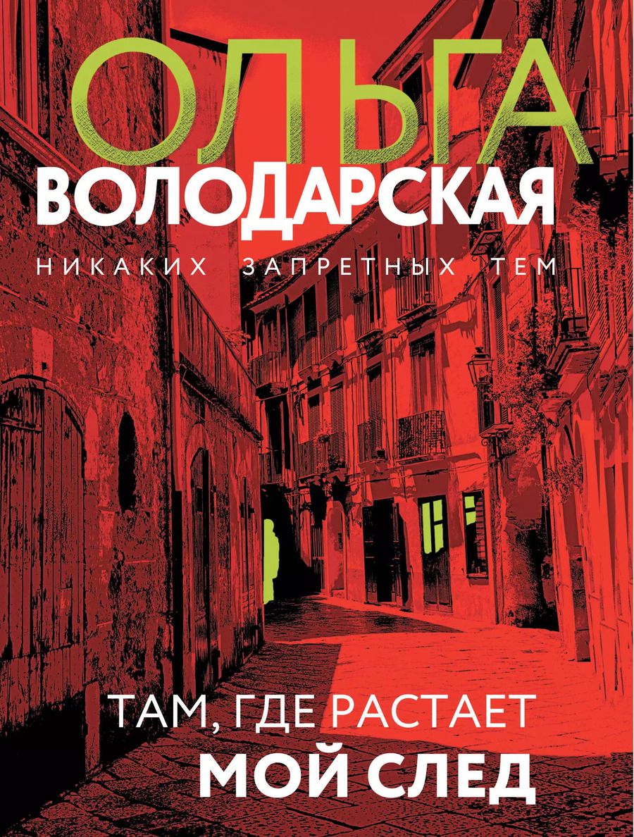 Обложка книги "Ольга Володарская: Там, где растает мой след: роман"