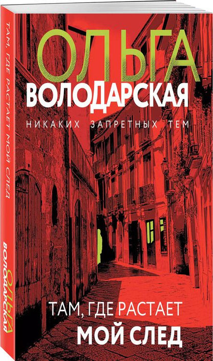 Фотография книги "Ольга Володарская: Там, где растает мой след: роман"