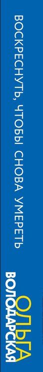 Фотография книги "Ольга Володарская: Воскреснуть, чтобы снова умереть"