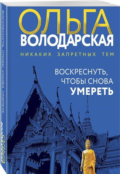 Фотография книги "Ольга Володарская: Воскреснуть, чтобы снова умереть"