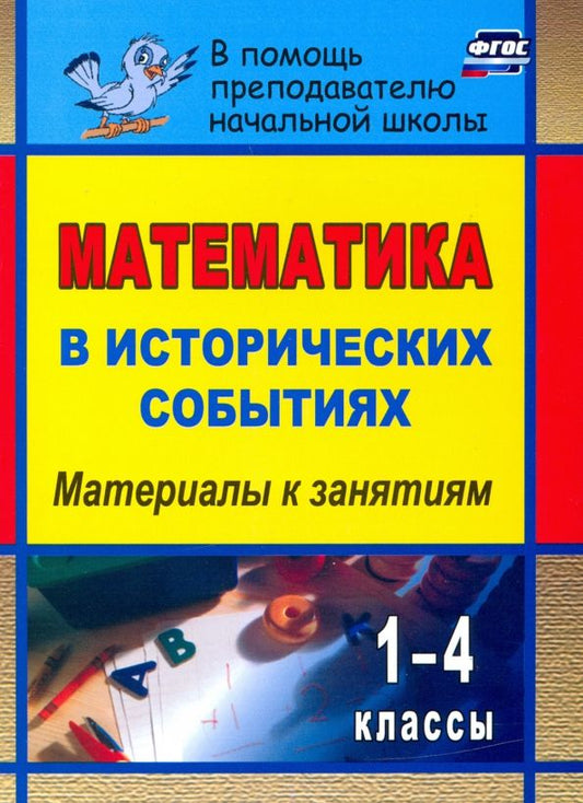 Обложка книги "Ольга Воронина: Математика в исторических событиях. 1-4 классы. Материалы к занятиям. ФГОС"