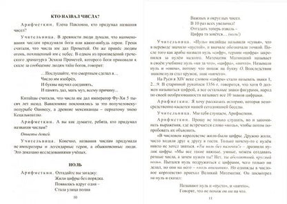 Фотография книги "Ольга Воронина: Математика в исторических событиях. 1-4 классы. Материалы к занятиям. ФГОС"