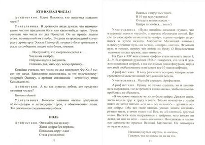 Фотография книги "Ольга Воронина: Математика в исторических событиях. 1-4 классы. Материалы к занятиям. ФГОС"