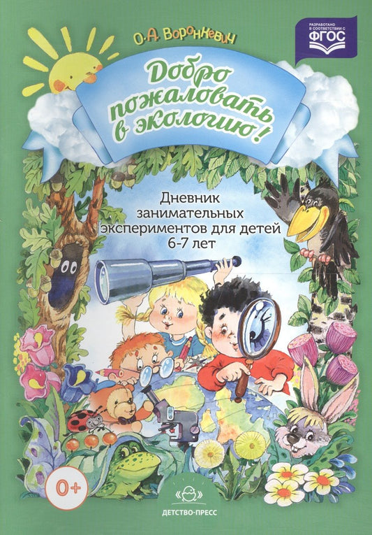 Обложка книги "Ольга Воронкевич: Дневник занимательных экспериментов для детей 6-7 лет"